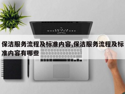 保洁服务流程及标准内容,保洁服务流程及标准内容有哪些