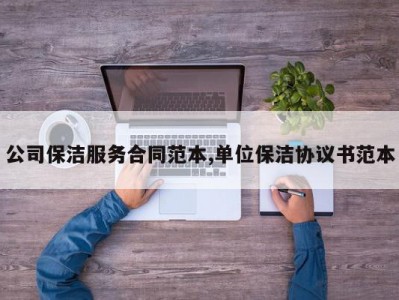 公司保洁服务合同范本,单位保洁协议书范本