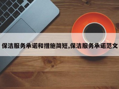 保洁服务承诺和措施简短,保洁服务承诺范文
