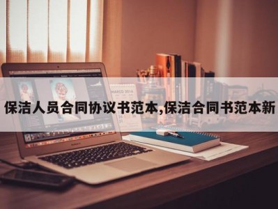 保洁人员合同协议书范本,保洁合同书范本新