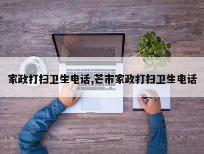 家政打扫卫生电话,芒市家政打扫卫生电话