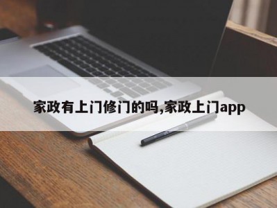 家政有上门修门的吗,家政上门app