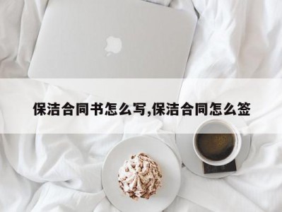 保洁合同书怎么写,保洁合同怎么签