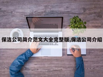 保洁公司简介范文大全完整版,保洁公司介绍