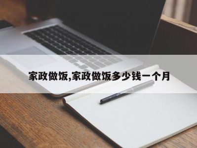 家政做饭,家政做饭多少钱一个月