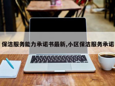 保洁服务能力承诺书最新,小区保洁服务承诺