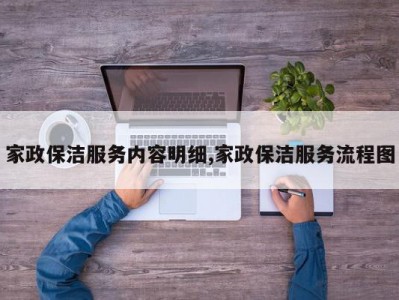 家政保洁服务内容明细,家政保洁服务流程图