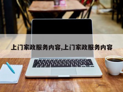上门家政服务内容,上门家政服务内容