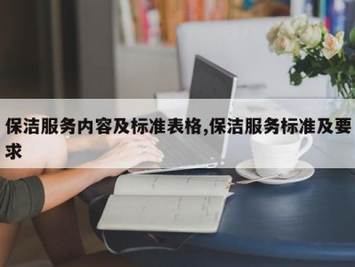 保洁服务内容及标准表格,保洁服务标准及要求
