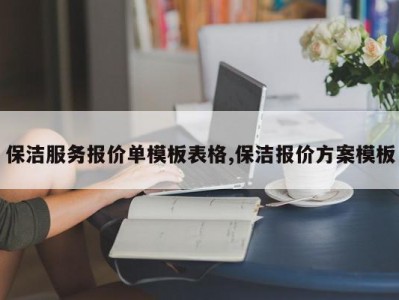 保洁服务报价单模板表格,保洁报价方案模板
