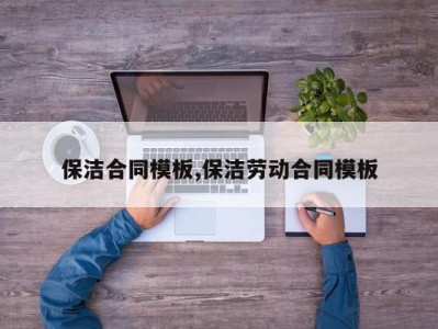 保洁合同模板,保洁劳动合同模板
