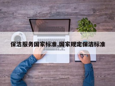 保洁服务国家标准,国家规定保洁标准