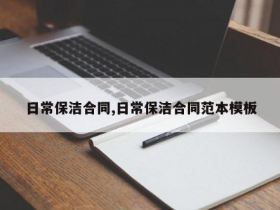 日常保洁合同,日常保洁合同范本模板