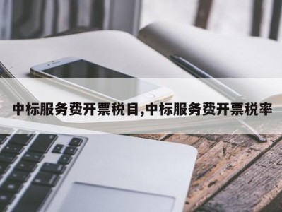 中标服务费开票税目,中标服务费开票税率