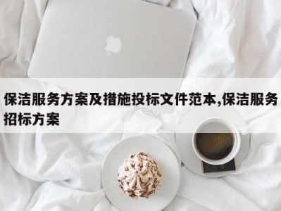 保洁服务方案及措施投标文件范本,保洁服务招标方案