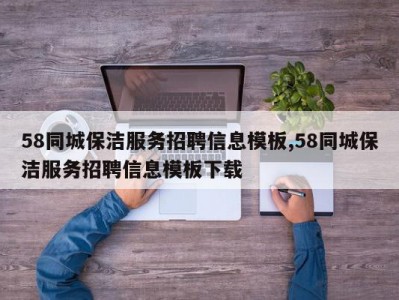 58同城保洁服务招聘信息模板,58同城保洁服务招聘信息模板下载