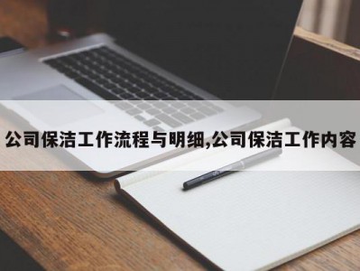 公司保洁工作流程与明细,公司保洁工作内容