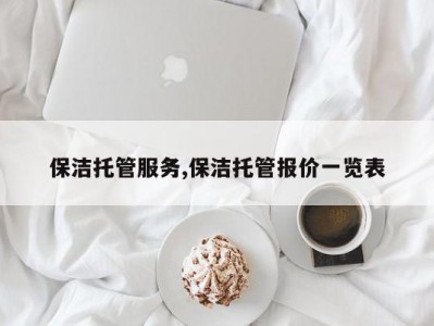 保洁托管服务,保洁托管报价一览表