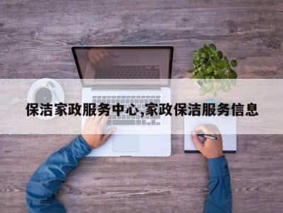 保洁家政服务中心,家政保洁服务信息