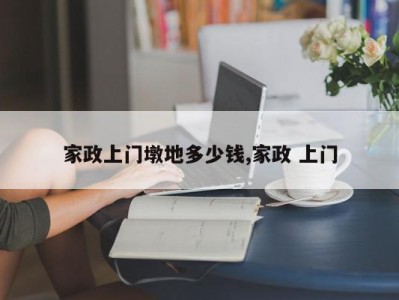 家政上门墩地多少钱,家政 上门