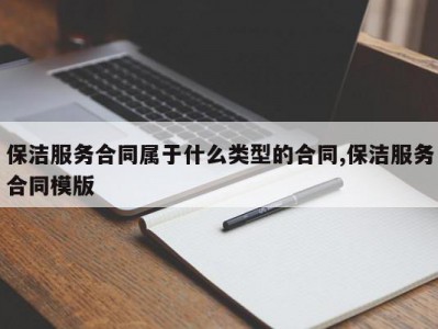 保洁服务合同属于什么类型的合同,保洁服务合同模版