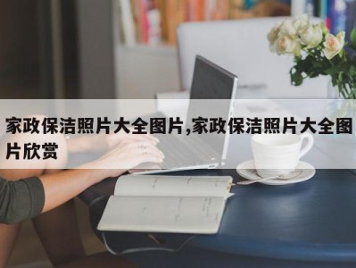 家政保洁照片大全图片,家政保洁照片大全图片欣赏