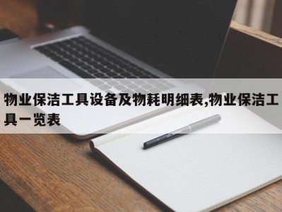 物业保洁工具设备及物耗明细表,物业保洁工具一览表