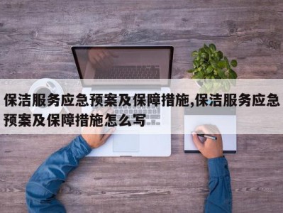 保洁服务应急预案及保障措施,保洁服务应急预案及保障措施怎么写