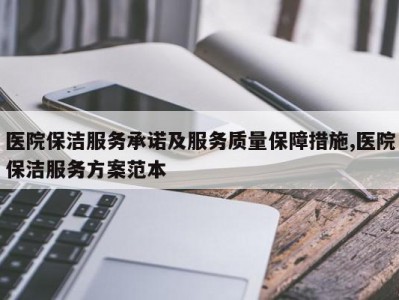 医院保洁服务承诺及服务质量保障措施,医院保洁服务方案范本