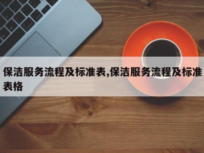 保洁服务流程及标准表,保洁服务流程及标准表格