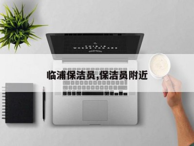 临浦保洁员,保洁员附近