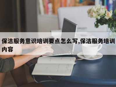 保洁服务意识培训要点怎么写,保洁服务培训内容