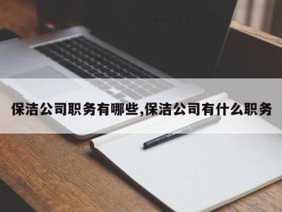 保洁公司职务有哪些,保洁公司有什么职务