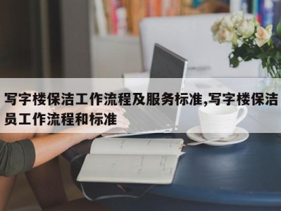 写字楼保洁工作流程及服务标准,写字楼保洁员工作流程和标准