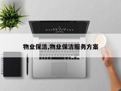 物业保洁,物业保洁服务方案
