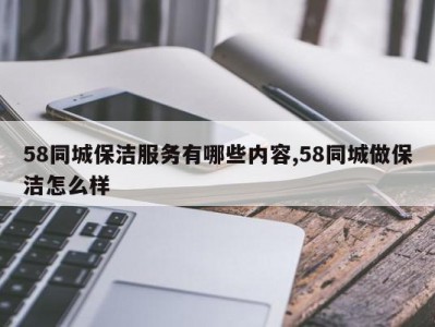 58同城保洁服务有哪些内容,58同城做保洁怎么样