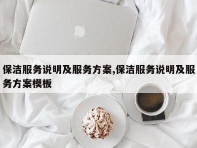 保洁服务说明及服务方案,保洁服务说明及服务方案模板