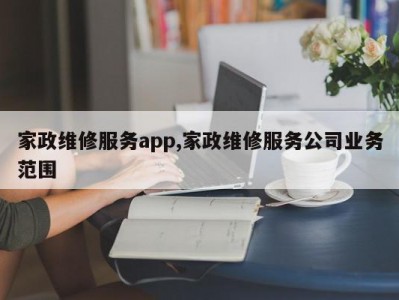 家政维修服务app,家政维修服务公司业务范围