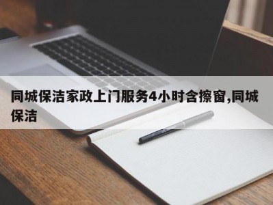 同城保洁家政上门服务4小时含擦窗,同城 保洁