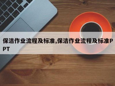 保洁作业流程及标准,保洁作业流程及标准PPT