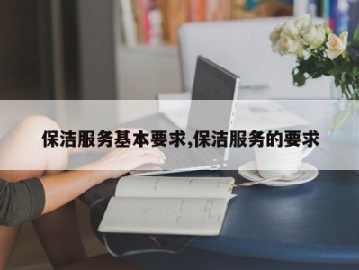 保洁服务基本要求,保洁服务的要求