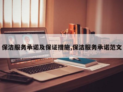 保洁服务承诺及保证措施,保洁服务承诺范文