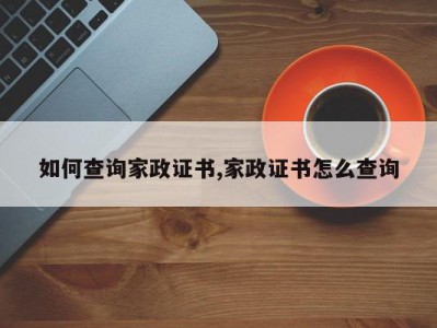 如何查询家政证书,家政证书怎么查询