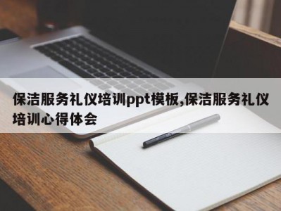 保洁服务礼仪培训ppt模板,保洁服务礼仪培训心得体会