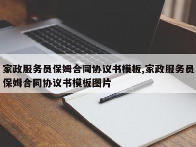 家政服务员保姆合同协议书模板,家政服务员保姆合同协议书模板图片