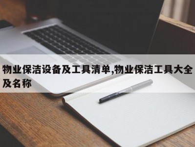 物业保洁设备及工具清单,物业保洁工具大全及名称