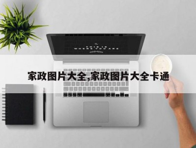 家政图片大全,家政图片大全卡通