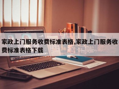 家政上门服务收费标准表格,家政上门服务收费标准表格下载