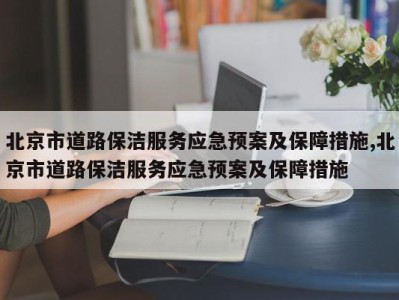 北京市道路保洁服务应急预案及保障措施,北京市道路保洁服务应急预案及保障措施