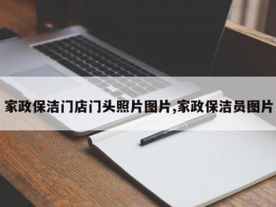家政保洁门店门头照片图片,家政保洁员图片